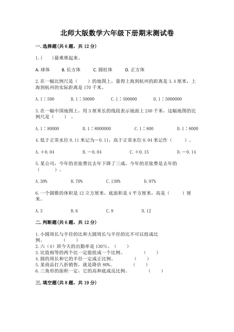 北师大版数学六年级下册期末测试卷【各地真题】