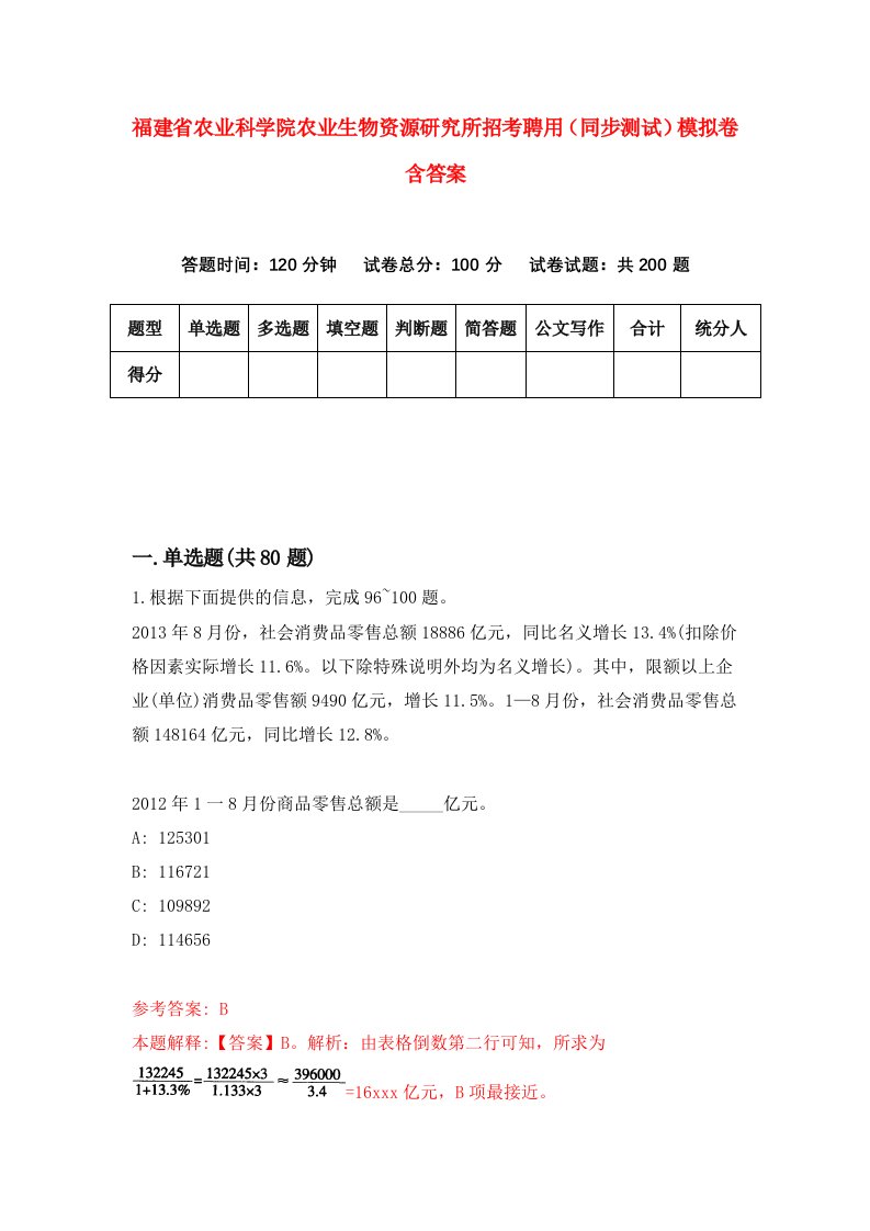 福建省农业科学院农业生物资源研究所招考聘用同步测试模拟卷含答案0