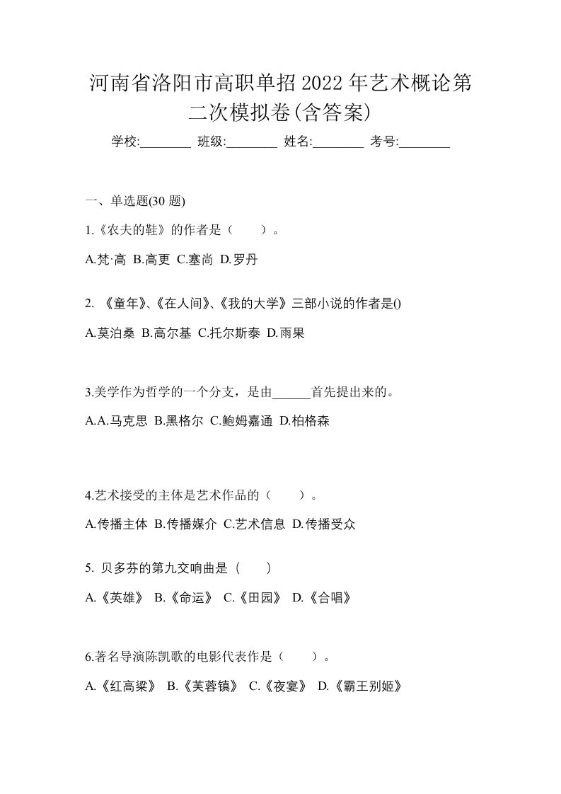 河南省洛阳市高职单招2022年艺术概论第二次模拟卷含答案