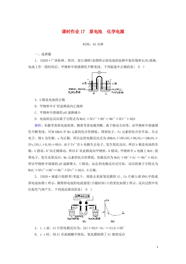 2021届高考化学一轮复习课时作业17原电池化学电源含解析鲁科版