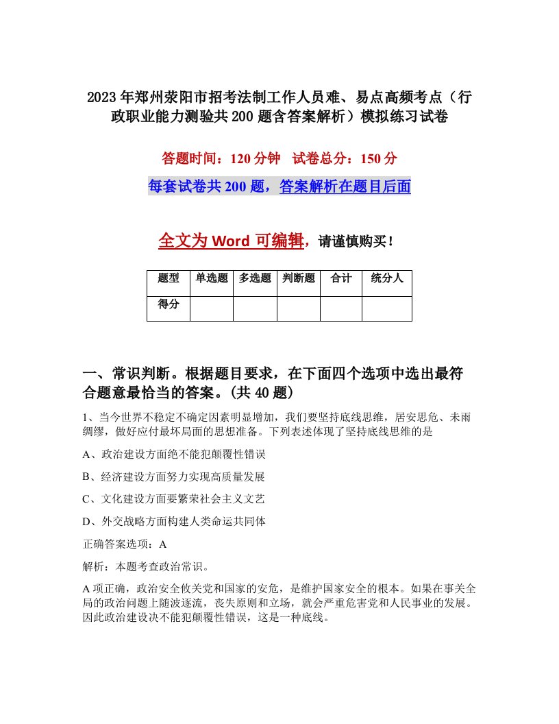 2023年郑州荥阳市招考法制工作人员难易点高频考点行政职业能力测验共200题含答案解析模拟练习试卷