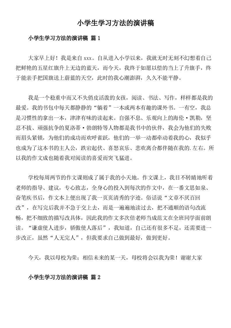 小学生学习方法的演讲稿