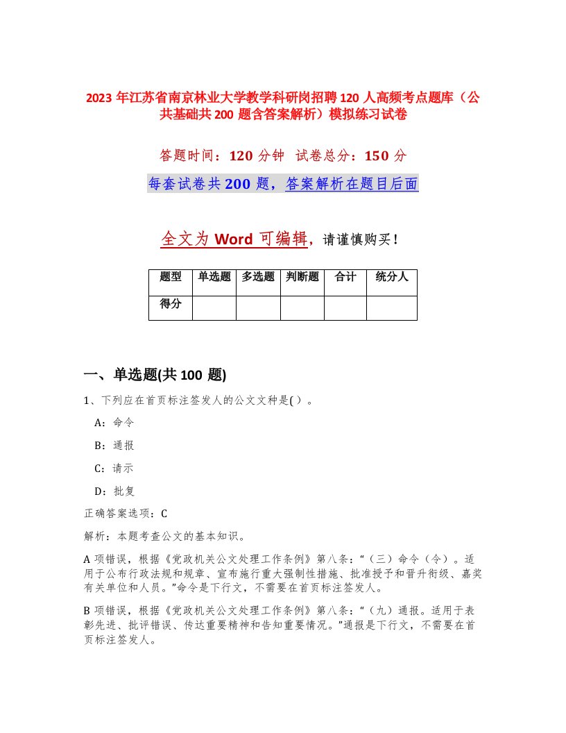 2023年江苏省南京林业大学教学科研岗招聘120人高频考点题库公共基础共200题含答案解析模拟练习试卷