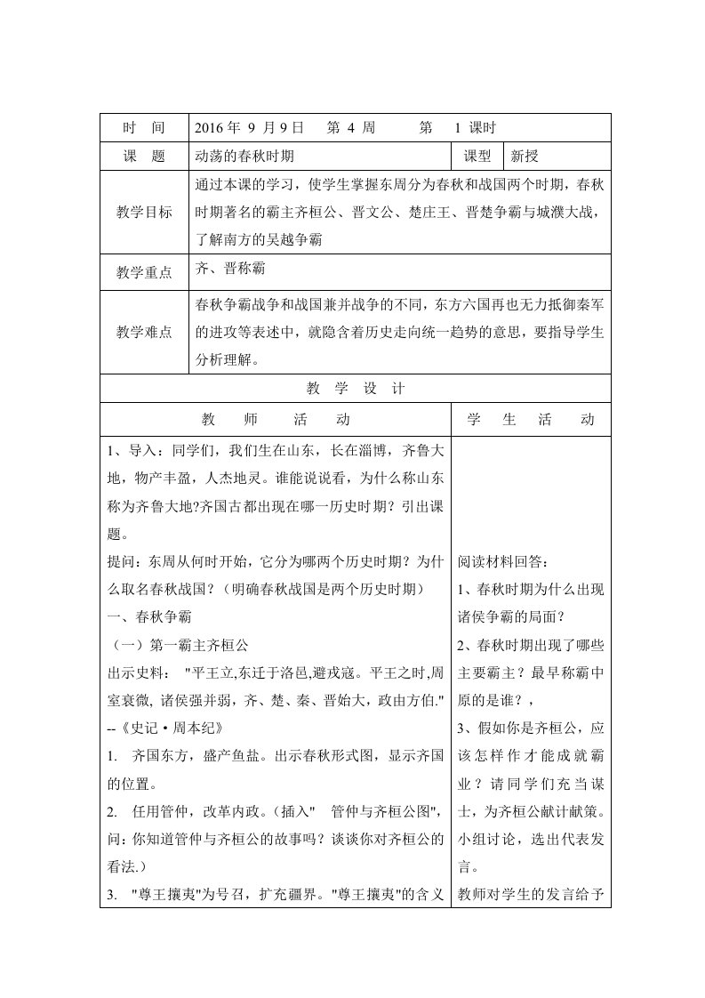 部编新人教版七年级上册历史教案：第6课-动荡的春秋时期1