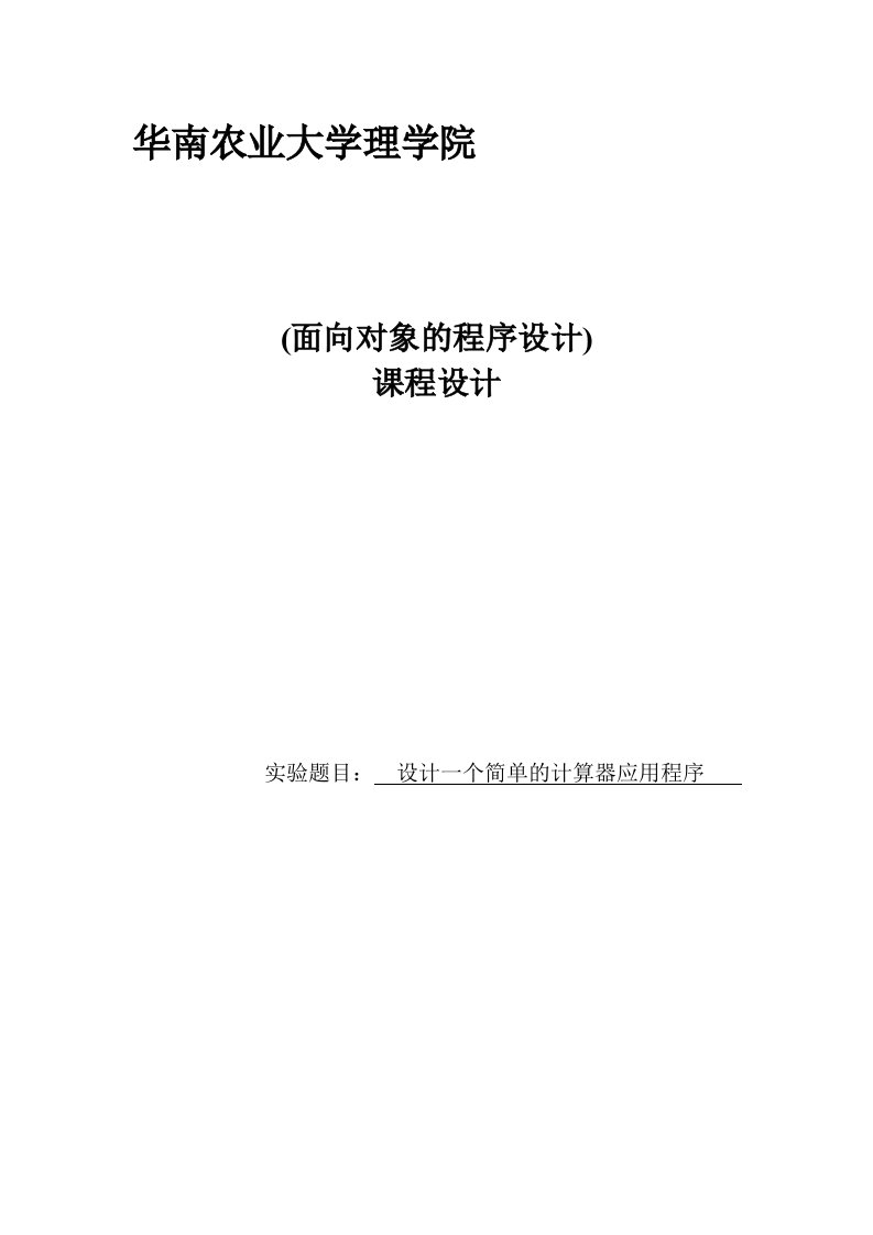 面向对象的程序设计-设计一个简单的计算器应用程序