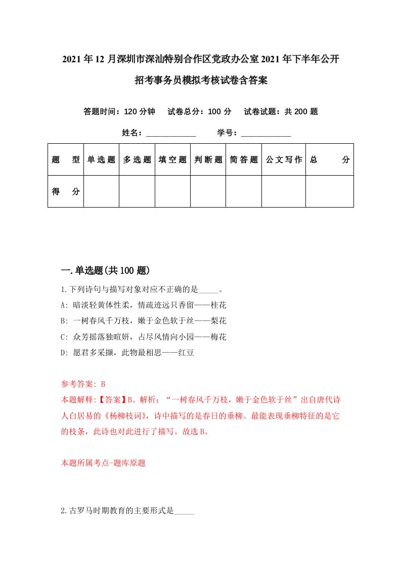 2021年12月深圳市深汕特别合作区党政办公室2021年下半年公开招考事务员模拟考核试卷含答案0