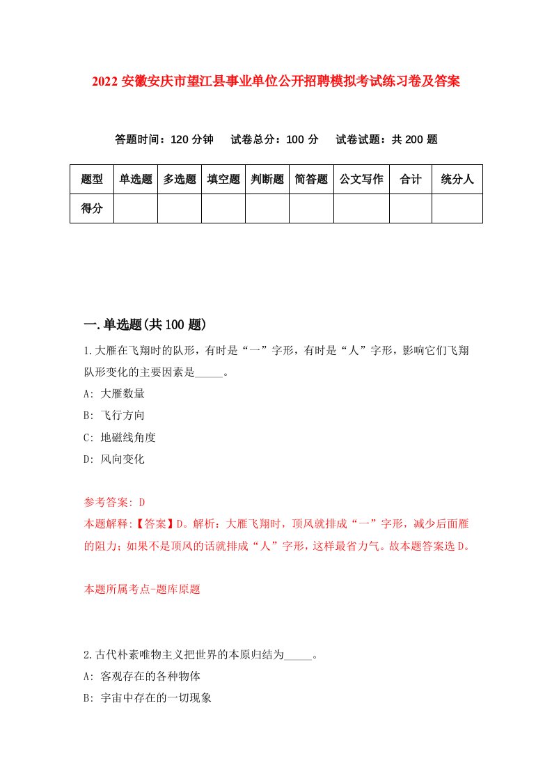 2022安徽安庆市望江县事业单位公开招聘模拟考试练习卷及答案第4次