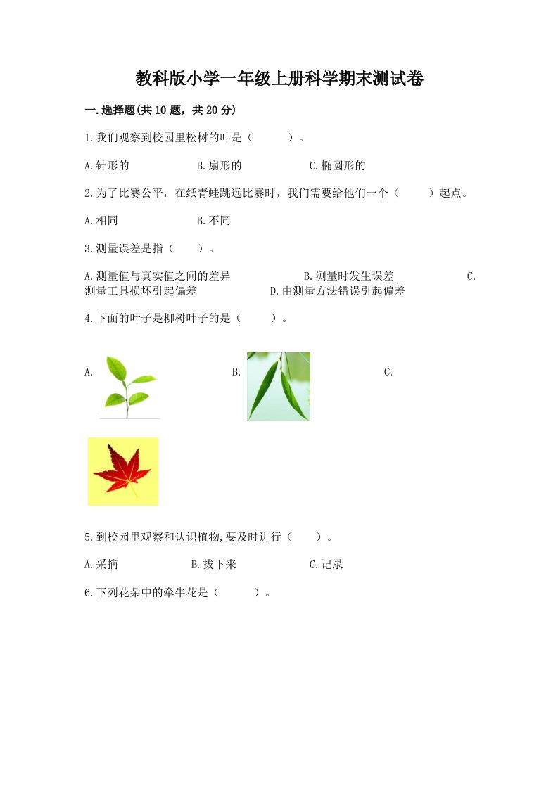 教科版小学一年级上册科学期末测试卷【培优】