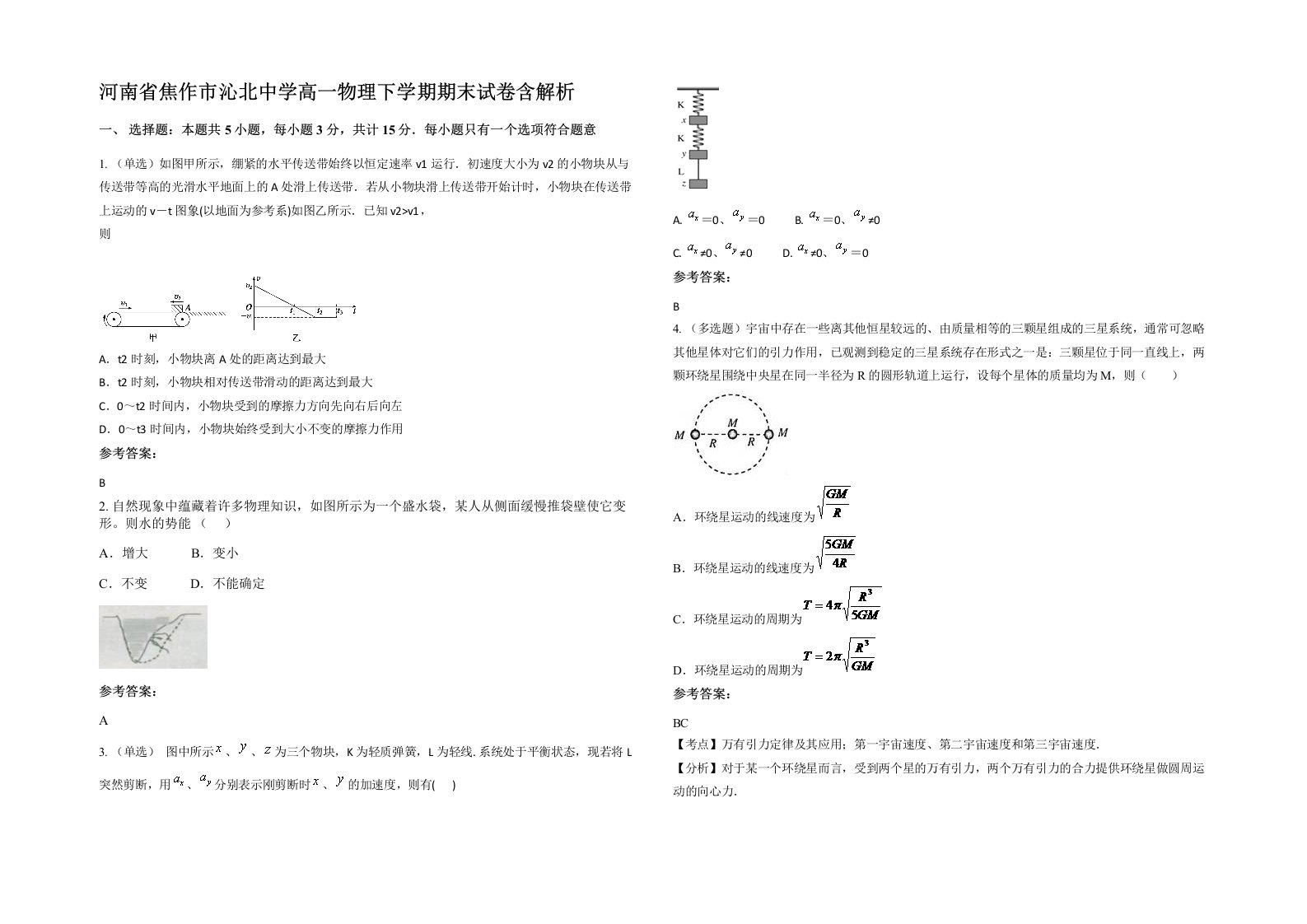 河南省焦作市沁北中学高一物理下学期期末试卷含解析