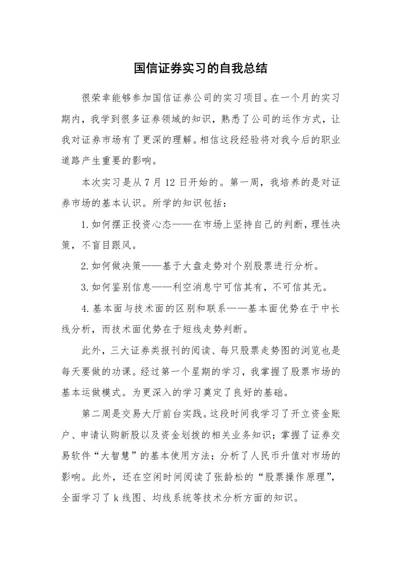 工作总结_137729_国信证券实习的自我总结