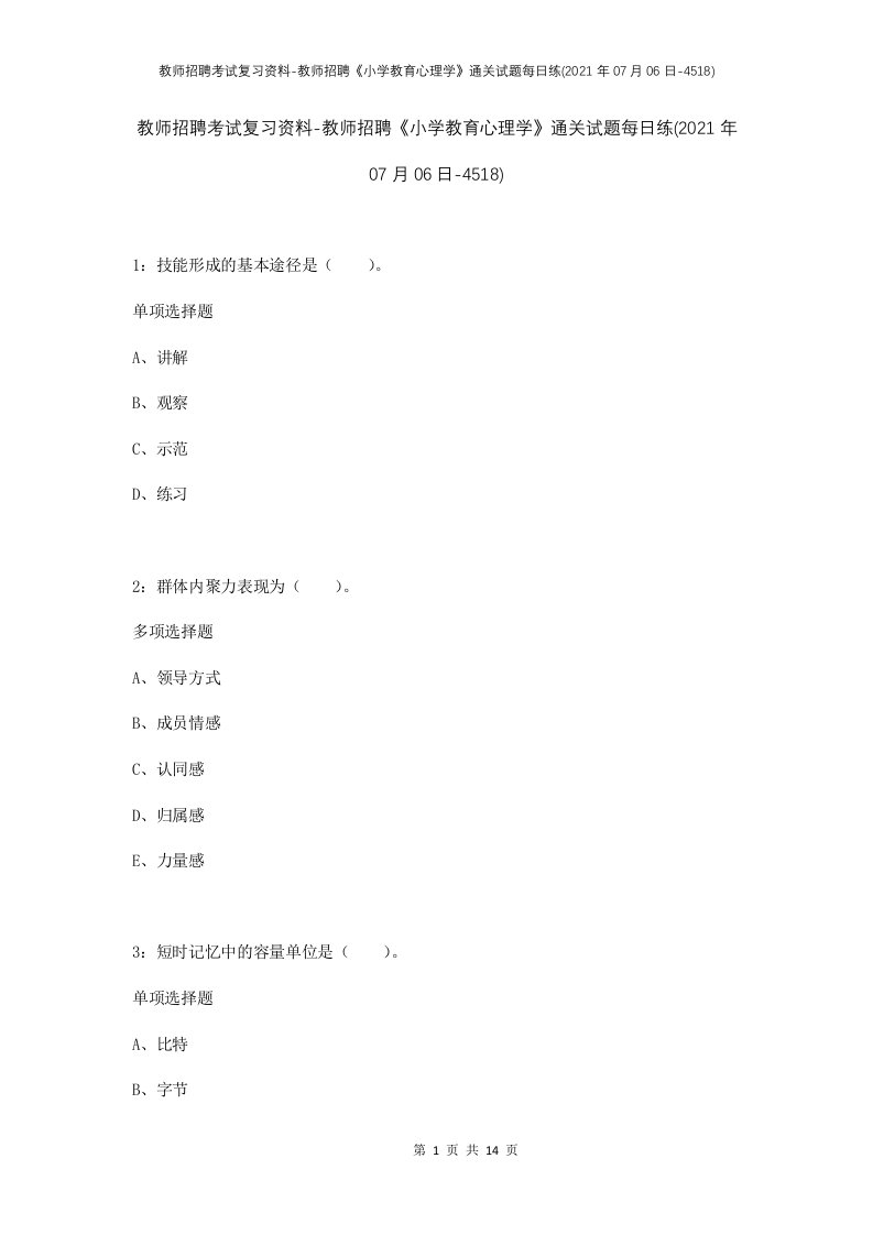 教师招聘考试复习资料-教师招聘小学教育心理学通关试题每日练2021年07月06日-4518