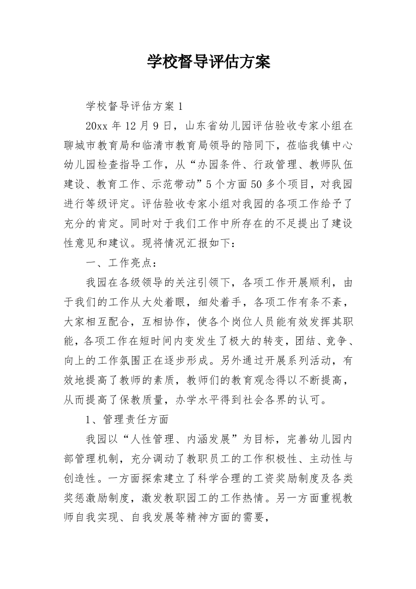 学校督导评估方案