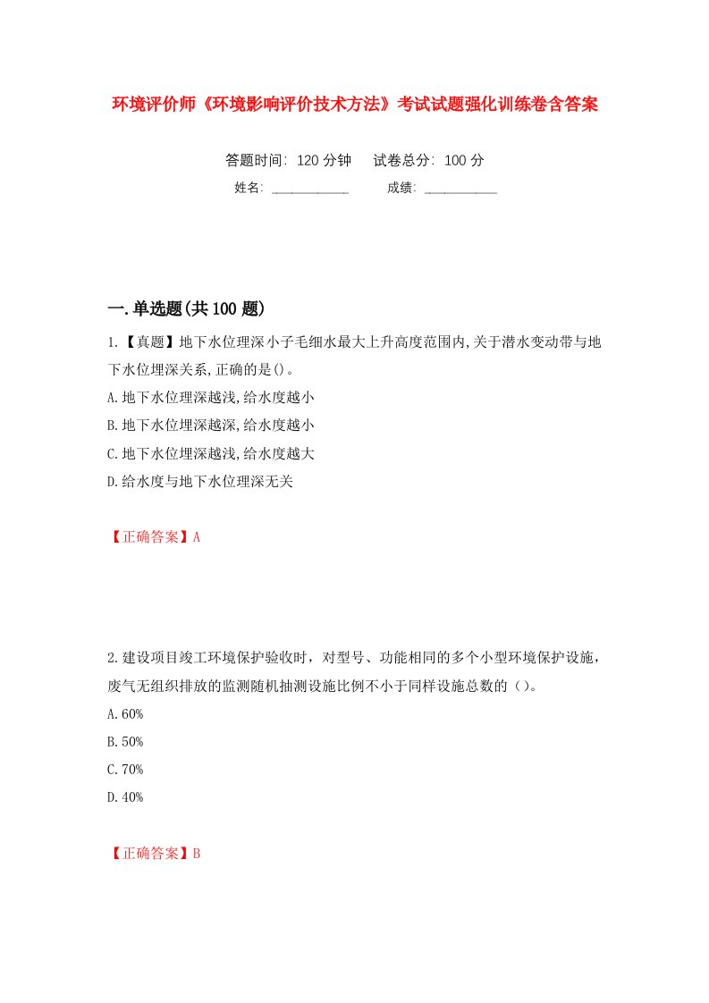 环境评价师环境影响评价技术方法考试试题强化训练卷含答案3