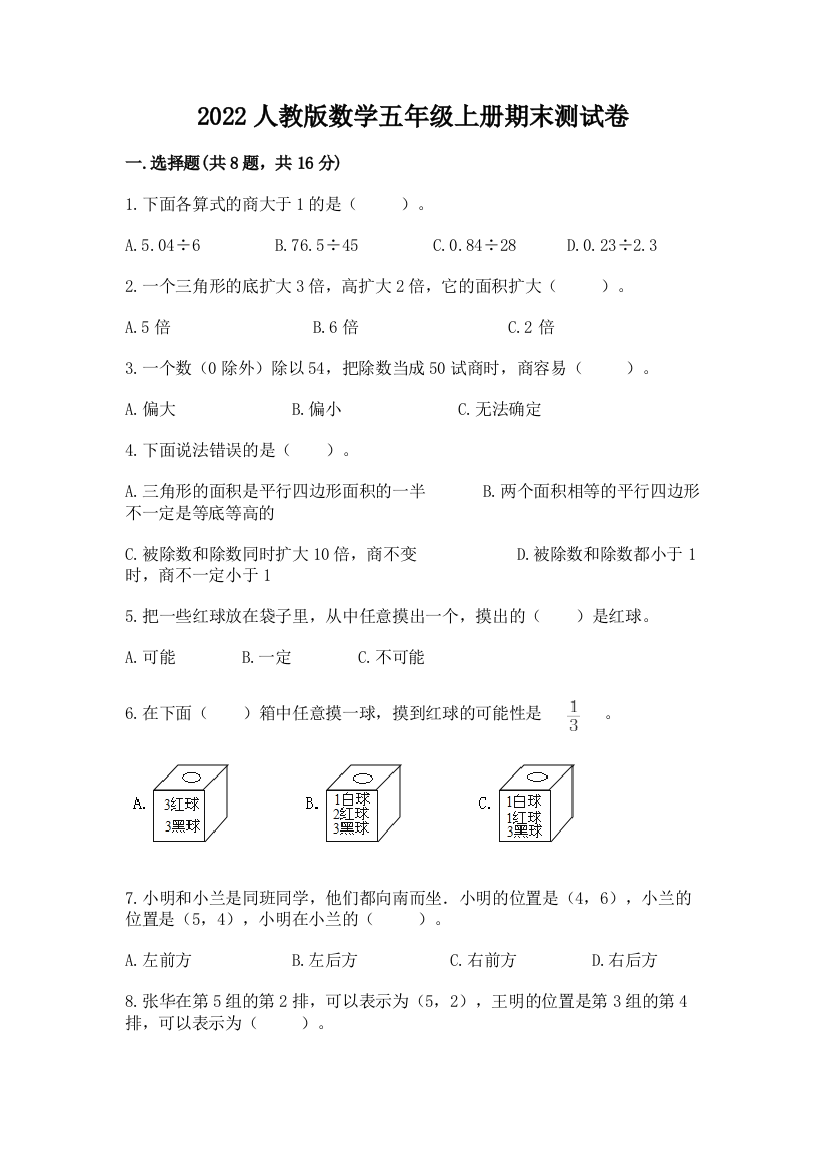 2022人教版数学五年级上册期末测试卷精品【突破训练】