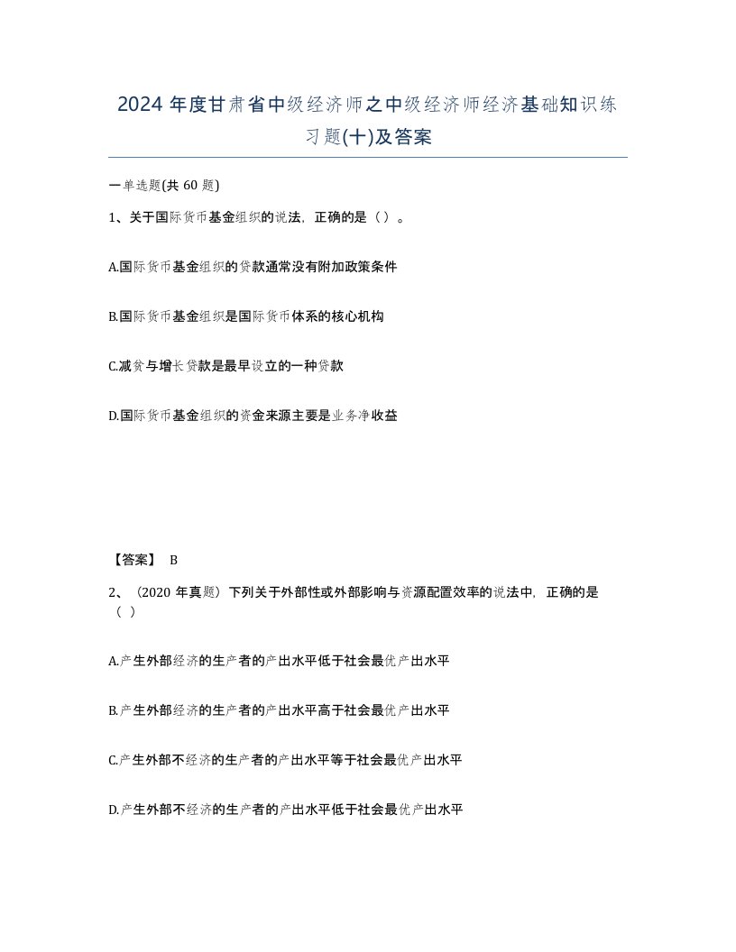 2024年度甘肃省中级经济师之中级经济师经济基础知识练习题十及答案