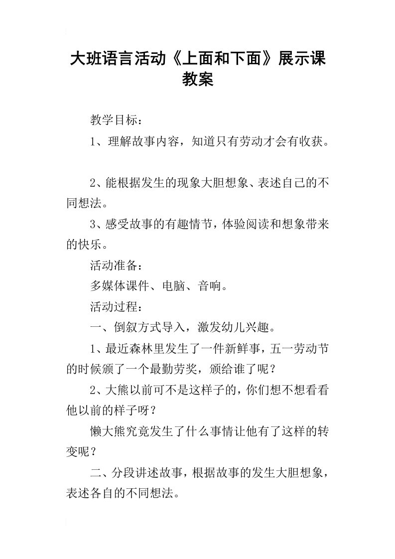 大班语言活动上面和下面展示课教案