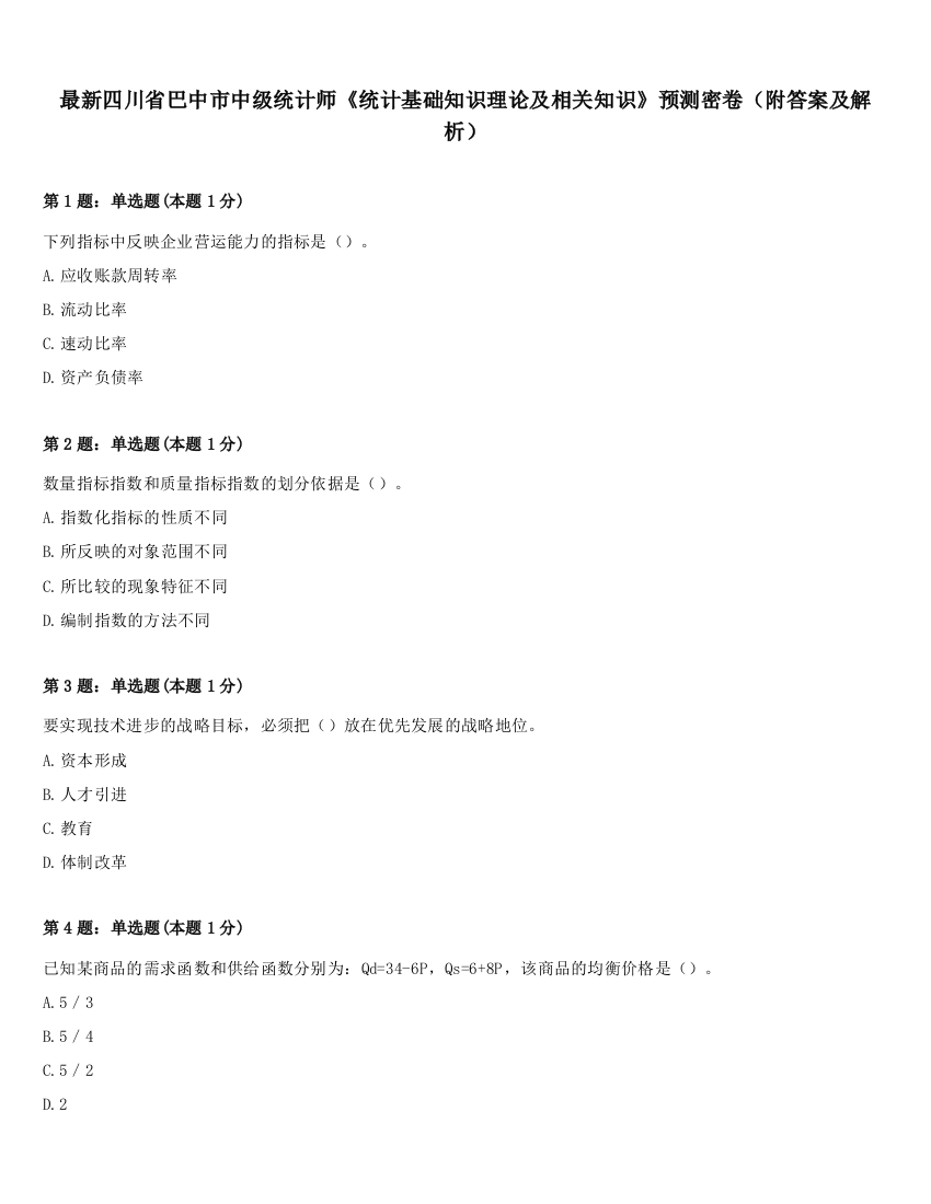 最新四川省巴中市中级统计师《统计基础知识理论及相关知识》预测密卷（附答案及解析）