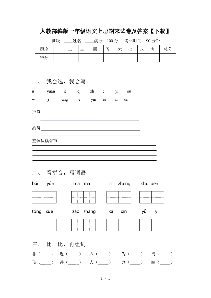 人教部编版一年级语文上册期末试卷及答案【下载】