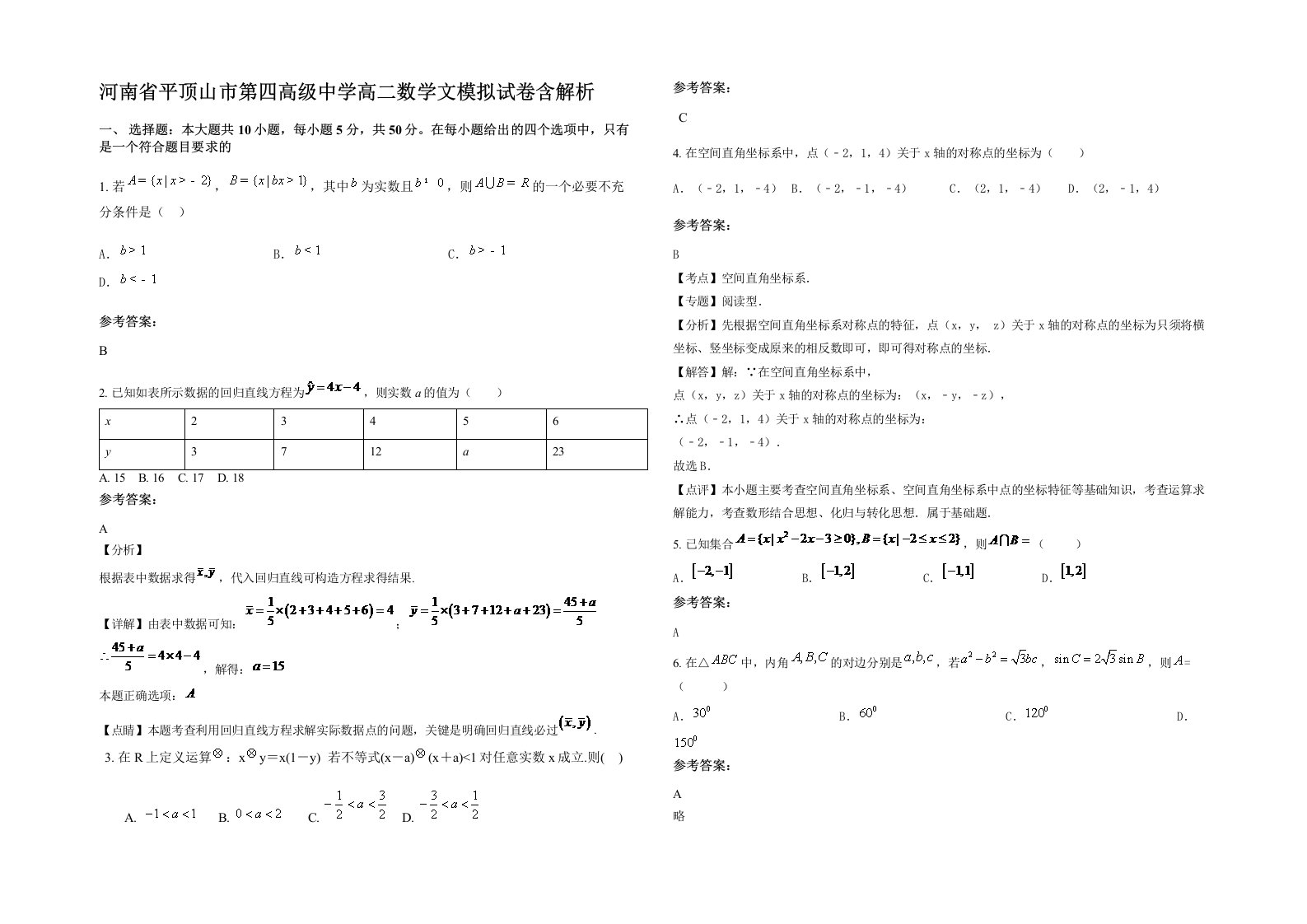 河南省平顶山市第四高级中学高二数学文模拟试卷含解析