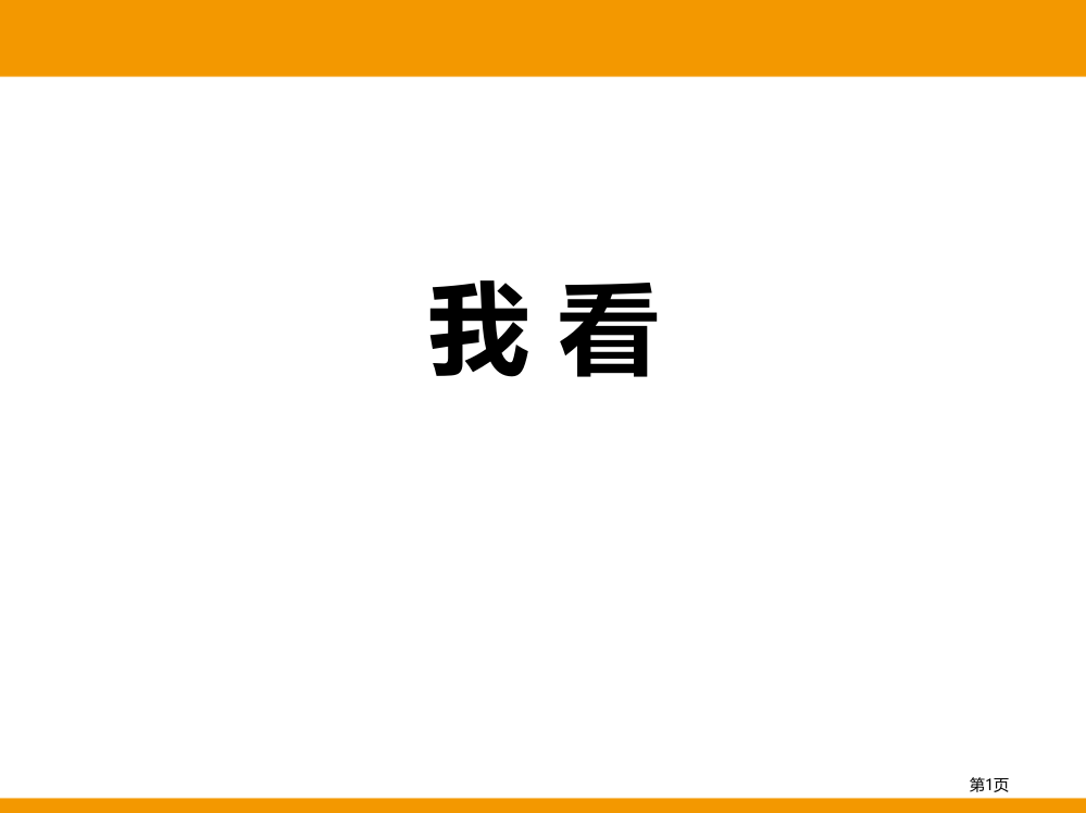 第一单元5我看省公开课一等奖新名师优质课比赛一等奖课件