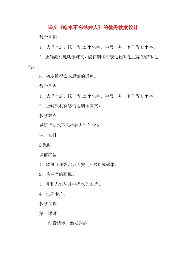 课文《吃水不忘挖井人》的优秀教案设计