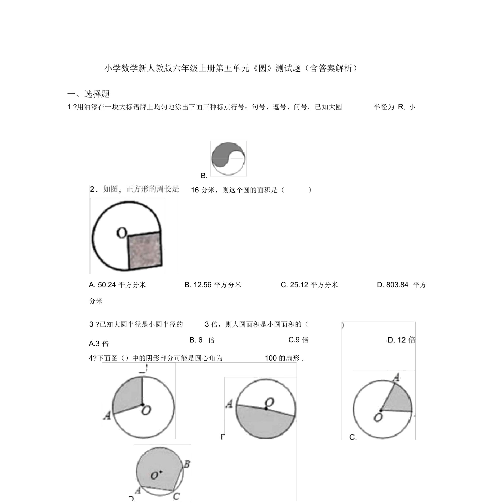 小学数学新人教版六年级上册第五单元《圆》测试题(含答案解析)