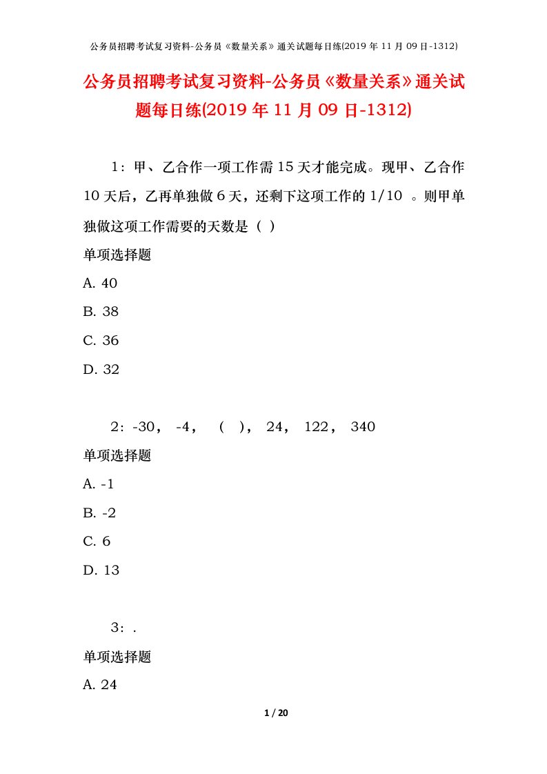 公务员招聘考试复习资料-公务员数量关系通关试题每日练2019年11月09日-1312