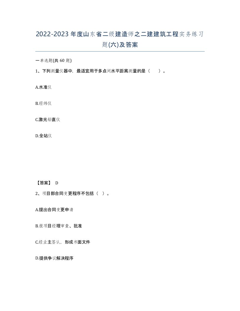 2022-2023年度山东省二级建造师之二建建筑工程实务练习题六及答案