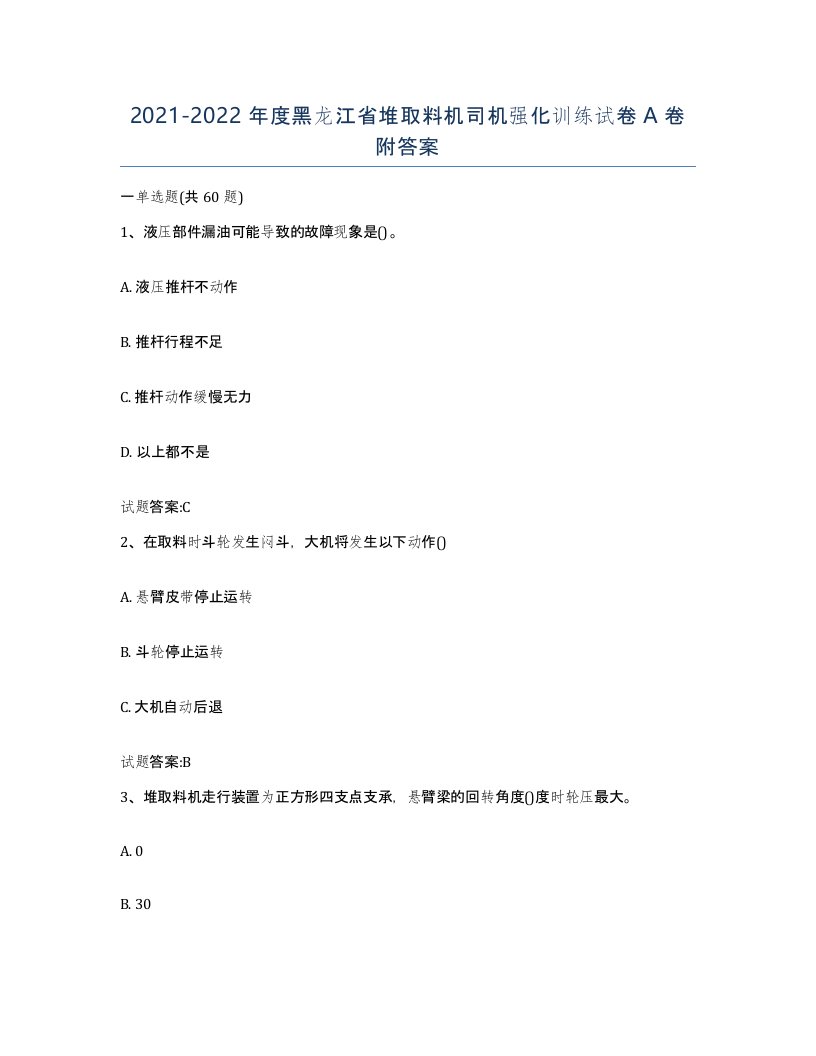 20212022年度黑龙江省堆取料机司机强化训练试卷A卷附答案