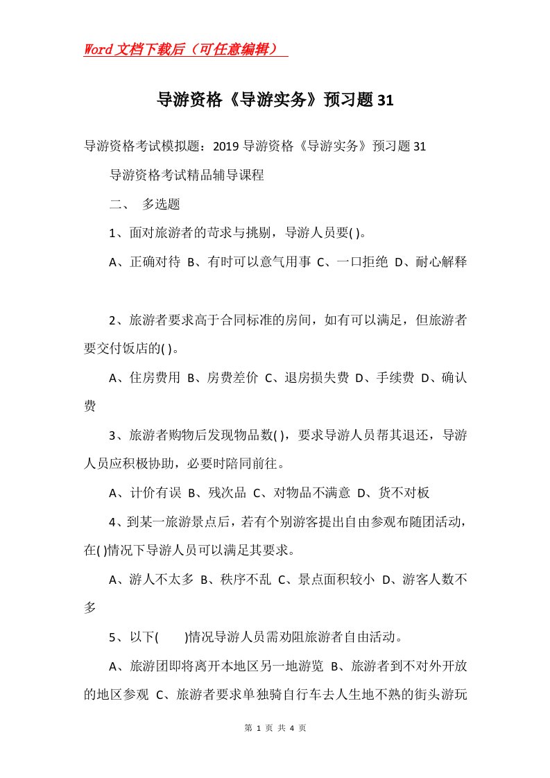 导游资格导游实务预习题31