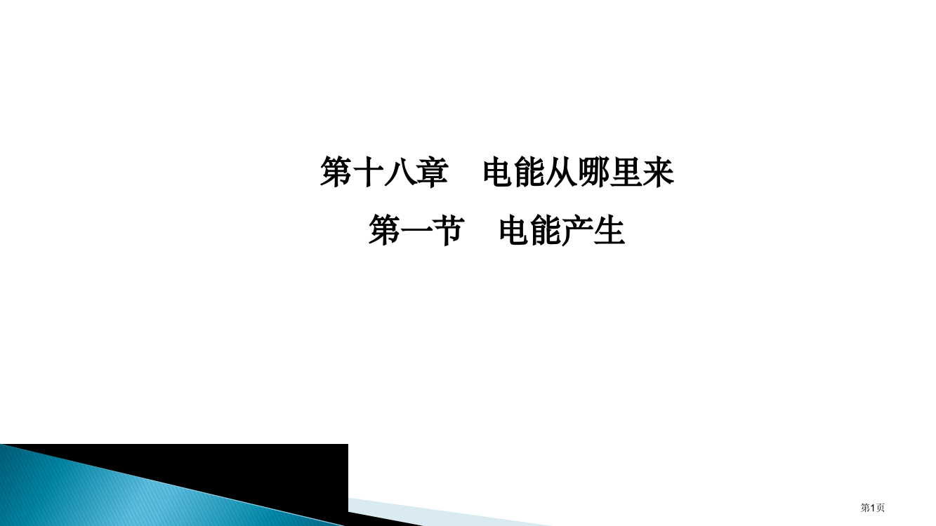 电能从哪里来复习市公开课一等奖省赛课微课金奖PPT课件