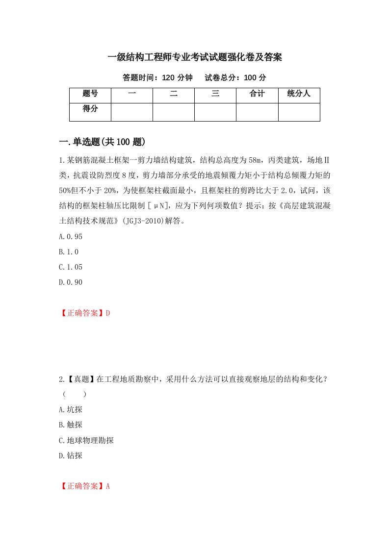 一级结构工程师专业考试试题强化卷及答案66