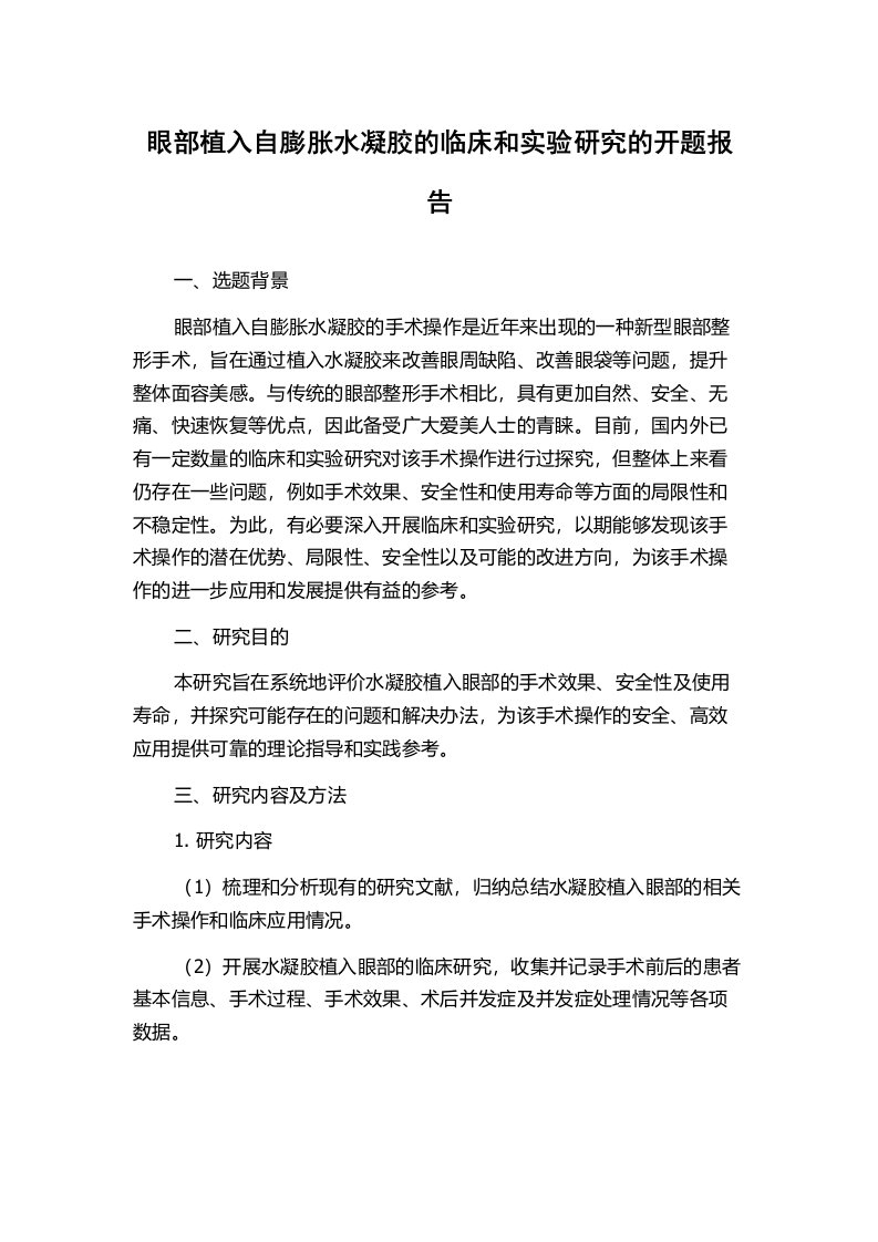 眼部植入自膨胀水凝胶的临床和实验研究的开题报告