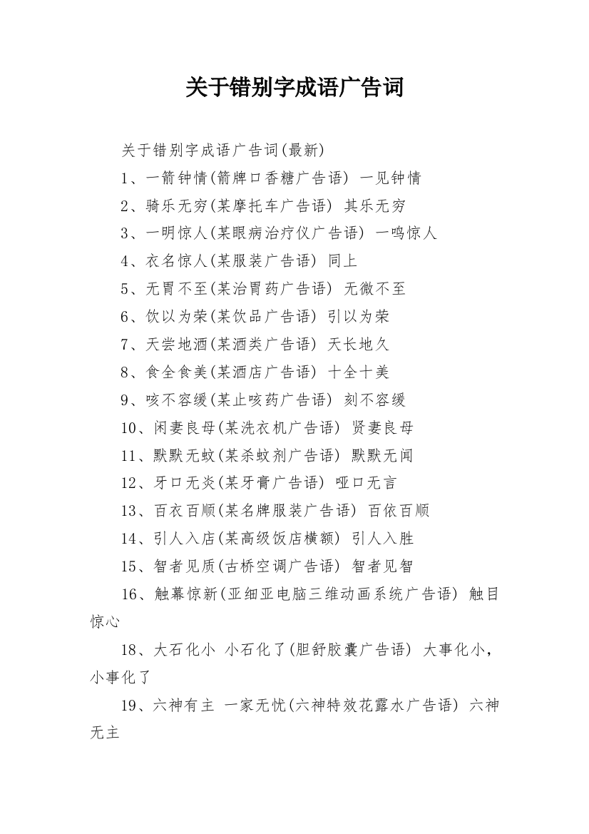 关于错别字成语广告词