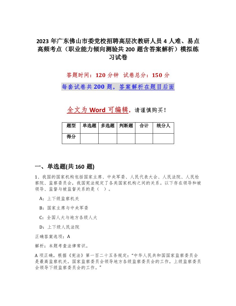 2023年广东佛山市委党校招聘高层次教研人员4人难易点高频考点职业能力倾向测验共200题含答案解析模拟练习试卷