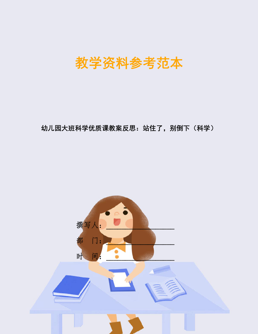 幼儿园大班科学优质课教案反思：站住了-别倒下(科学)