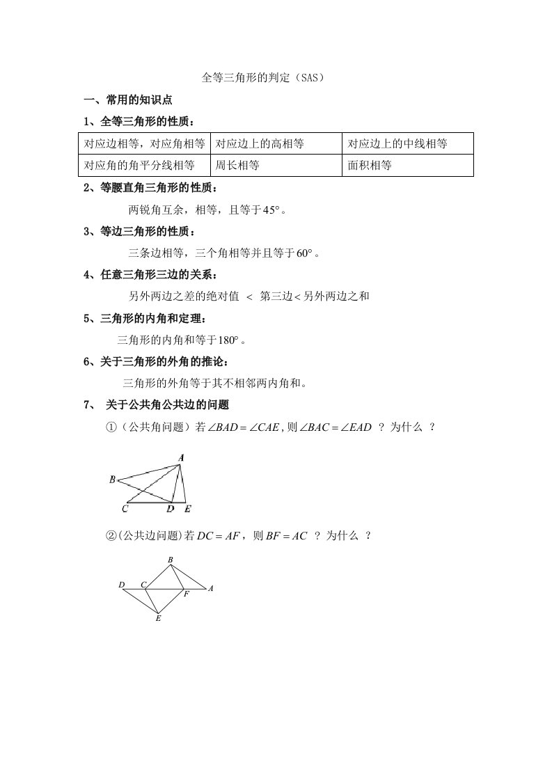 全等三角形的判定SAS典型例题