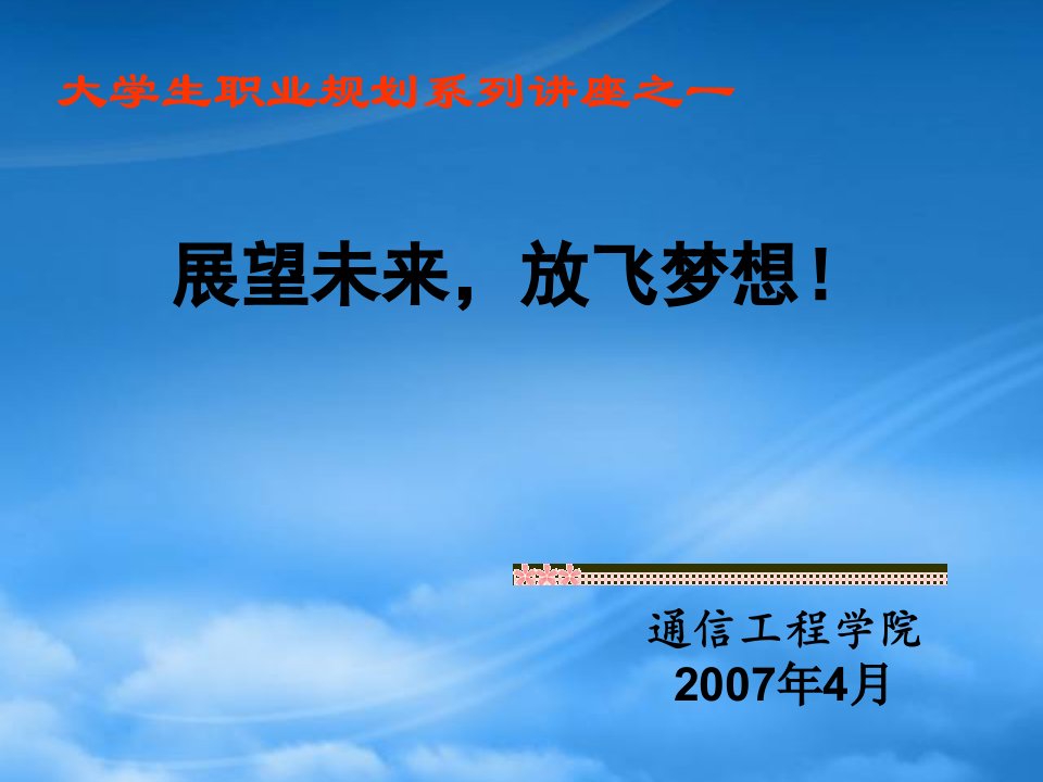 展望未来放飞理想大学生职业规划