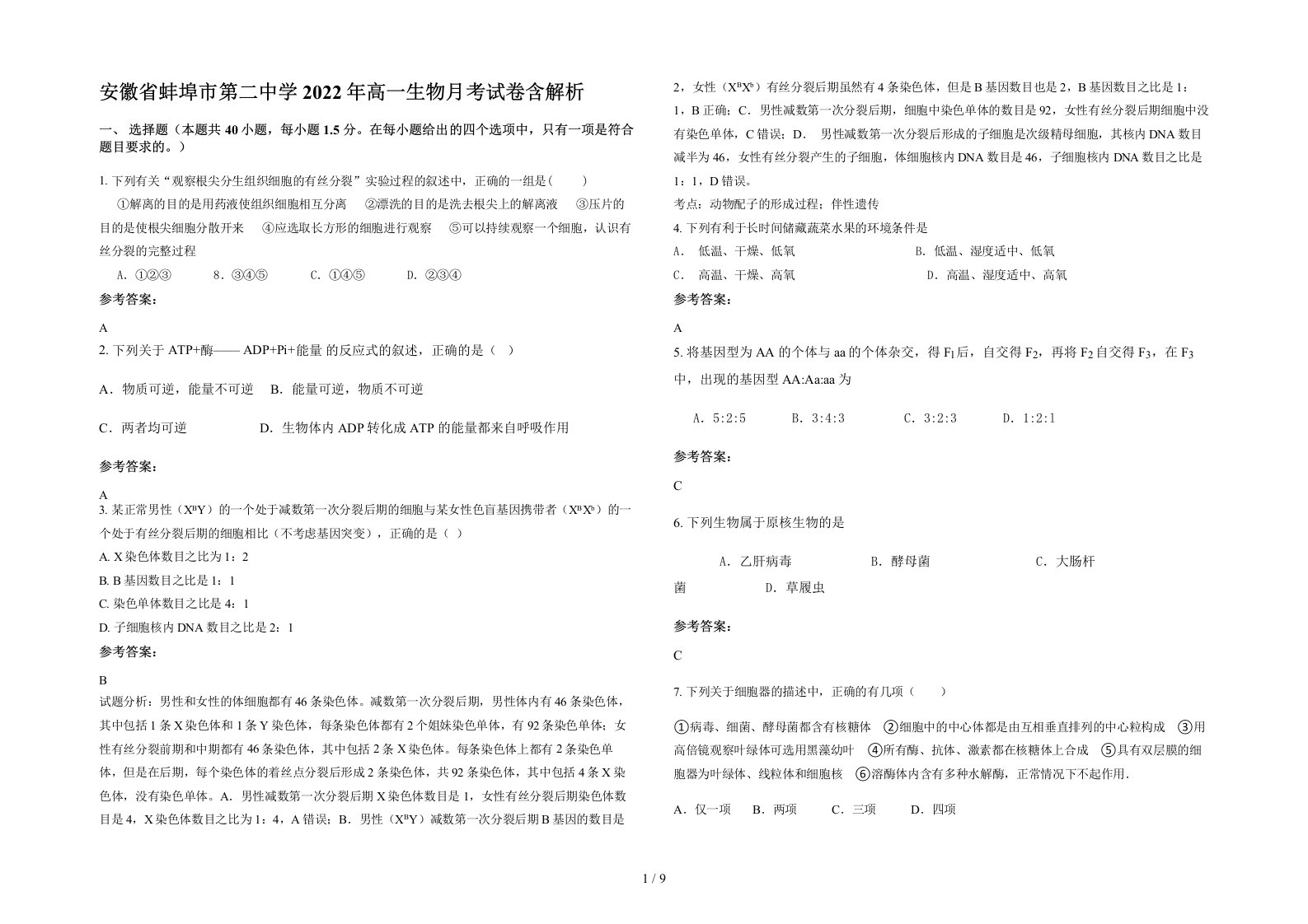 安徽省蚌埠市第二中学2022年高一生物月考试卷含解析