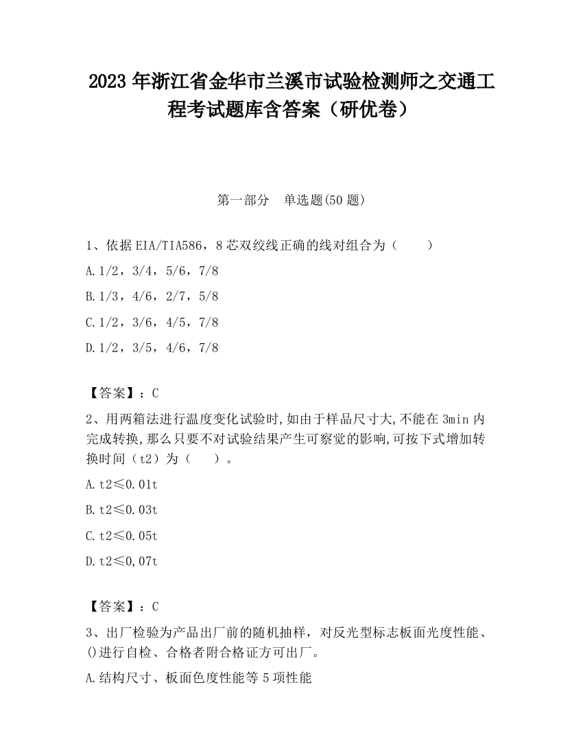 2023年浙江省金华市兰溪市试验检测师之交通工程考试题库含答案（研优卷）