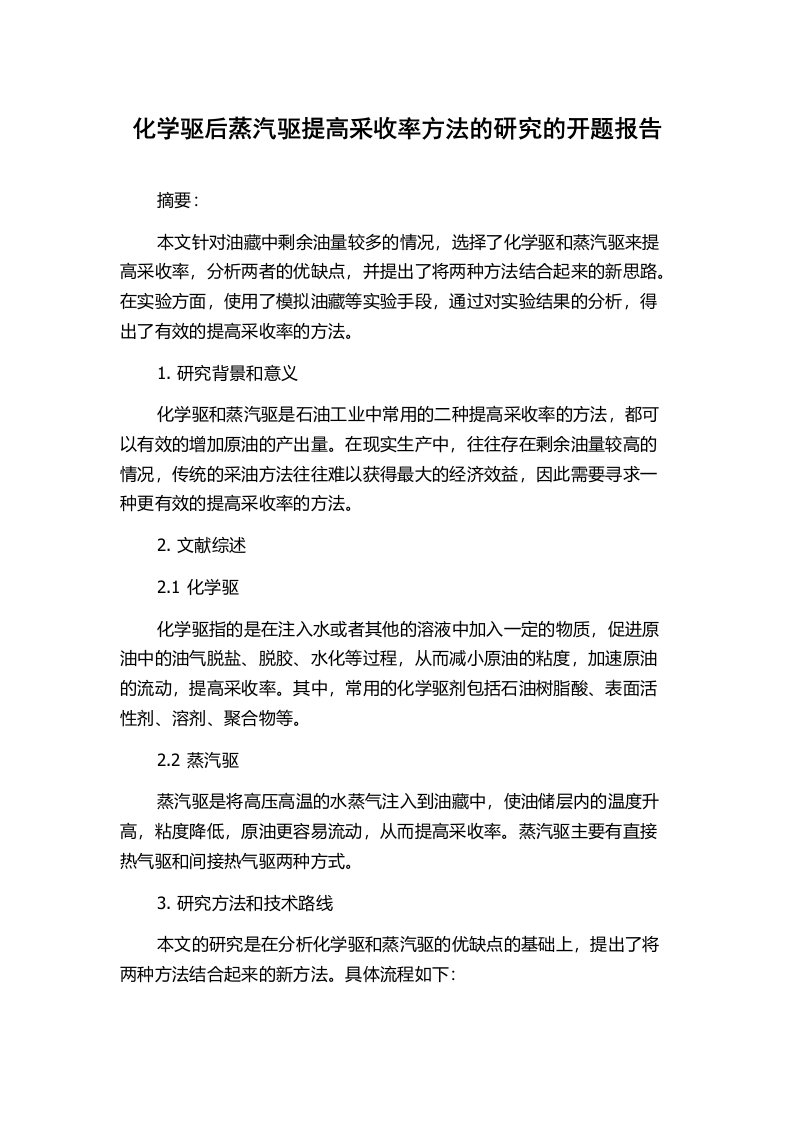 化学驱后蒸汽驱提高采收率方法的研究的开题报告