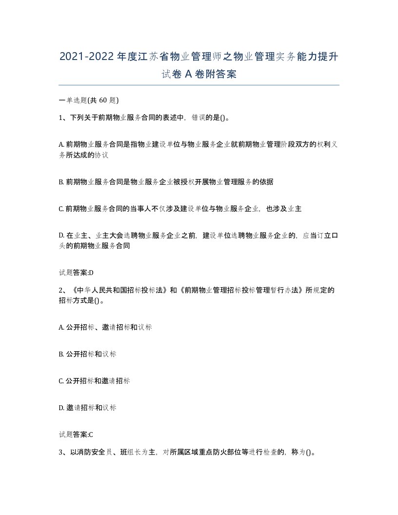 2021-2022年度江苏省物业管理师之物业管理实务能力提升试卷A卷附答案