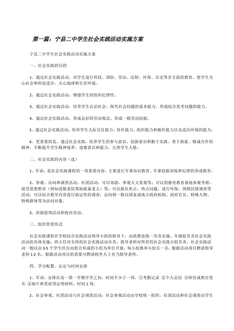 宁县二中学生社会实践活动实施方案[修改版]