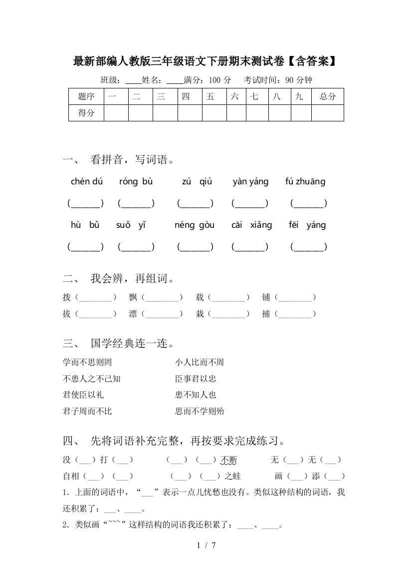 最新部编人教版三年级语文下册期末测试卷【含答案】