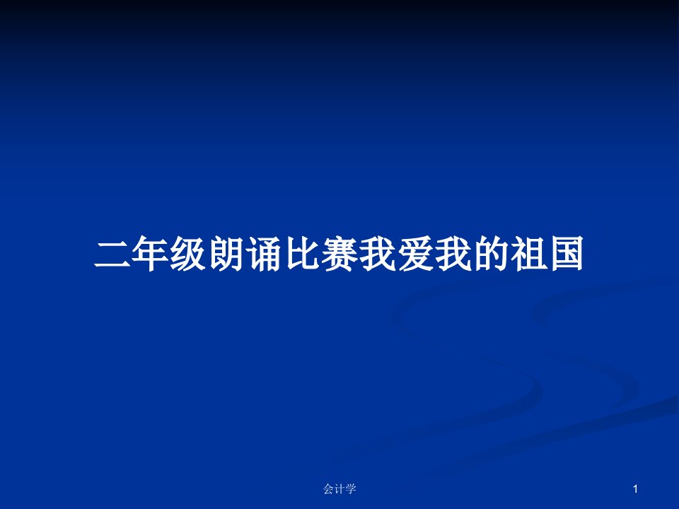 二年级朗诵比赛我爱我的祖国PPT教案