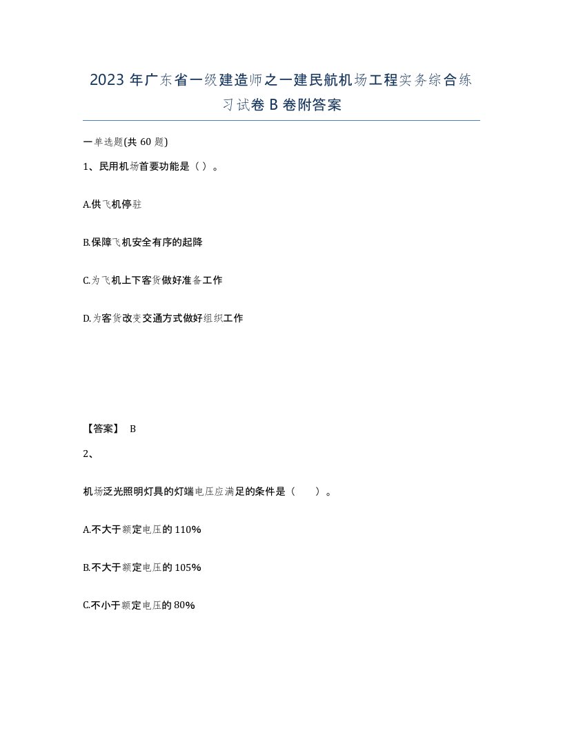 2023年广东省一级建造师之一建民航机场工程实务综合练习试卷B卷附答案