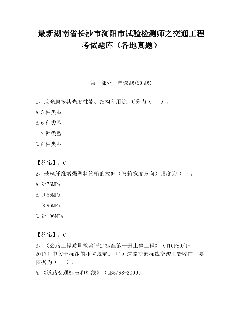 最新湖南省长沙市浏阳市试验检测师之交通工程考试题库（各地真题）