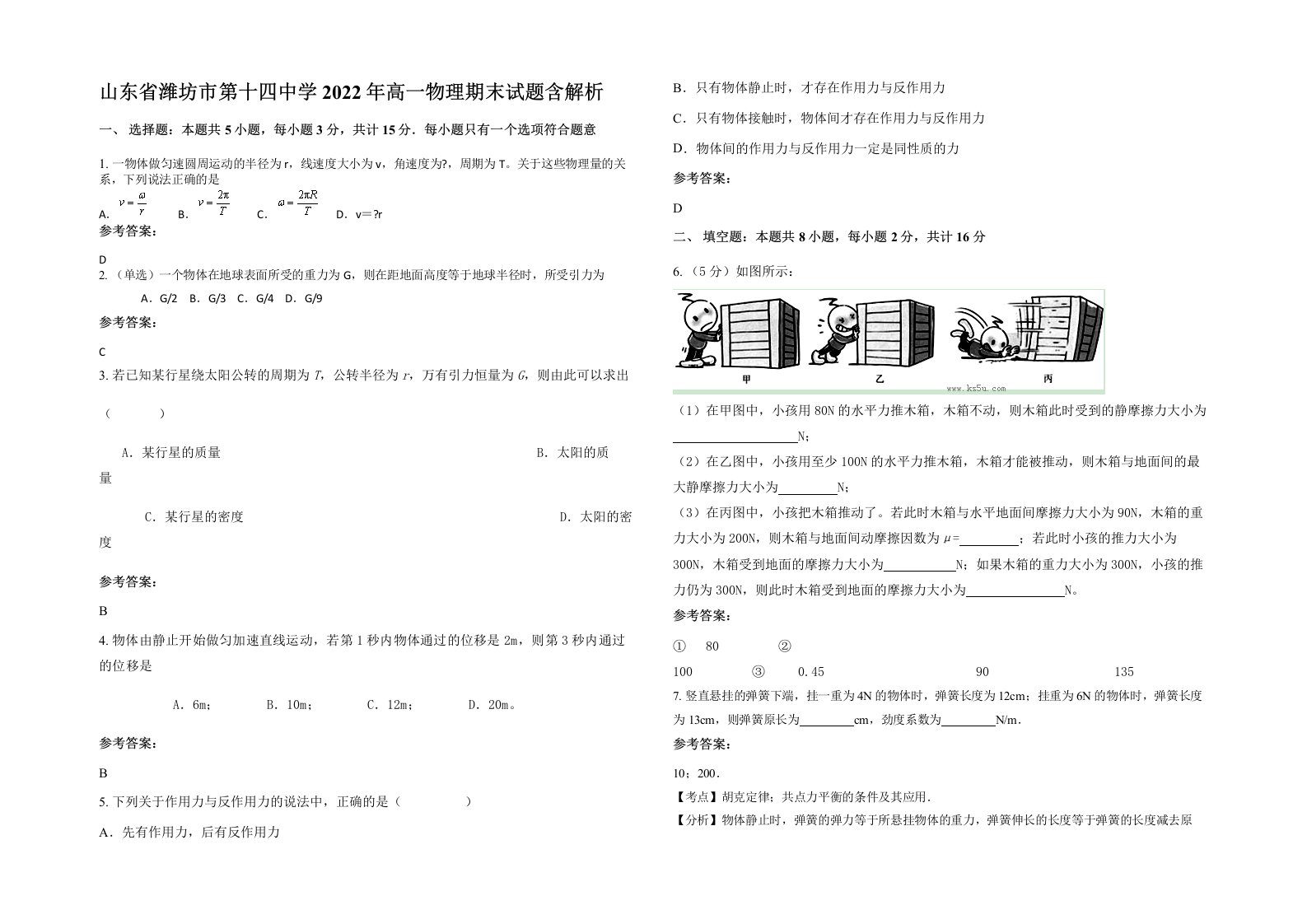 山东省潍坊市第十四中学2022年高一物理期末试题含解析