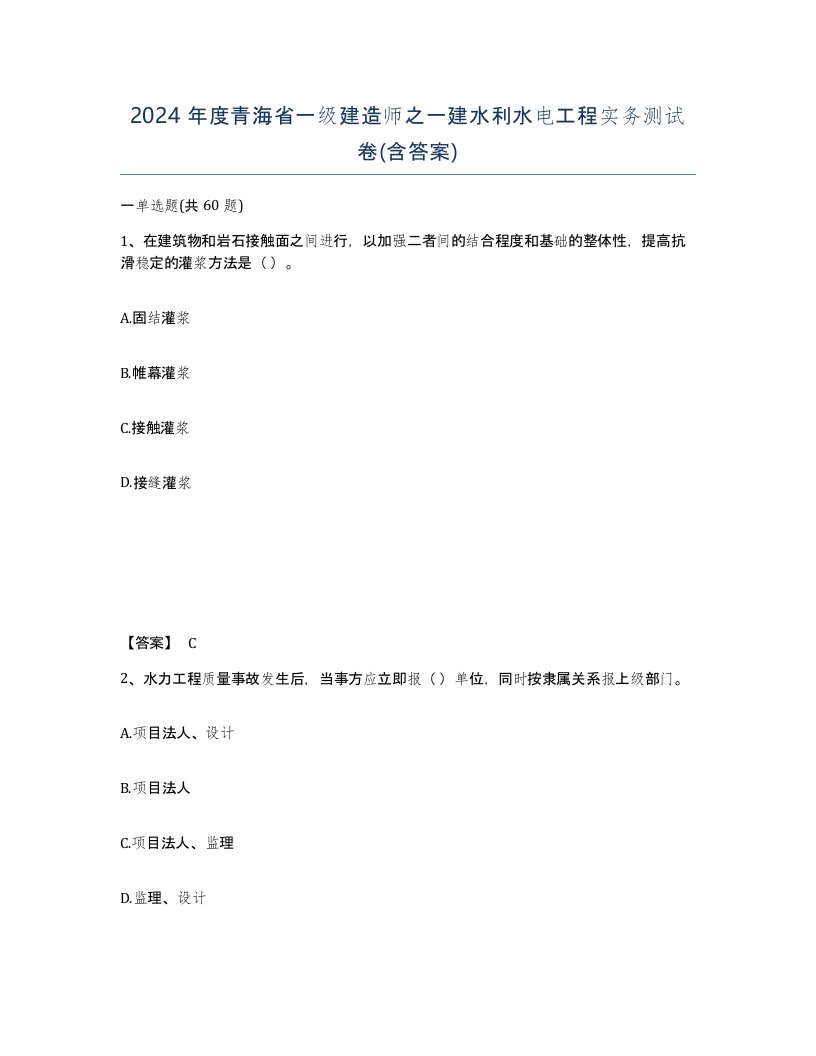 2024年度青海省一级建造师之一建水利水电工程实务测试卷含答案