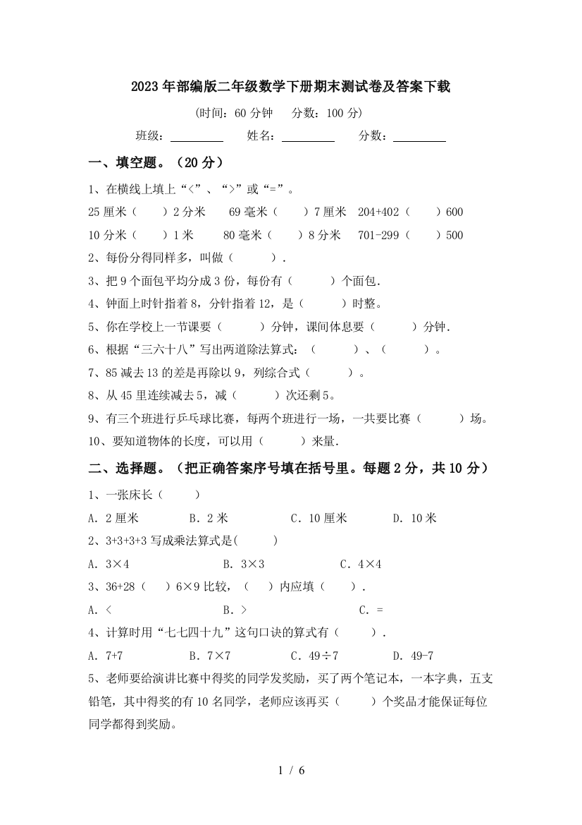 2023年部编版二年级数学下册期末测试卷及答案下载